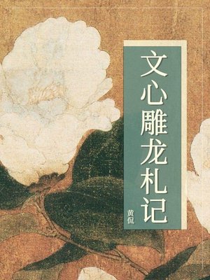 cover image of 文心雕龙札记